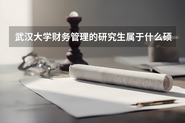 武汉大学财务管理的研究生属于什么硕士