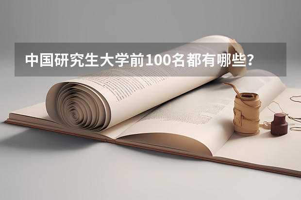 中国研究生大学前100名都有哪些？