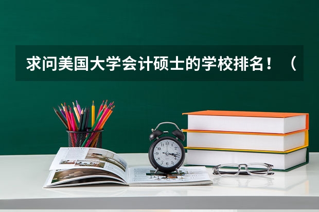 求问美国大学会计硕士的学校排名！（不包括MBA，只要accounting或者商科总排名。 美国研究生申请案例：美国top30大学录取：会计专业【】