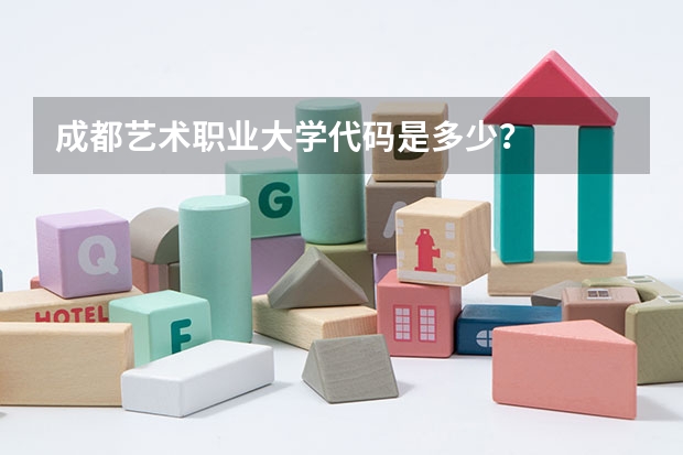 成都艺术职业大学代码是多少？