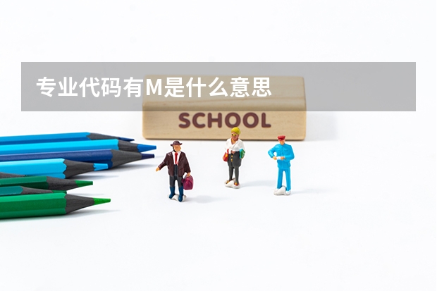 专业代码有M是什么意思