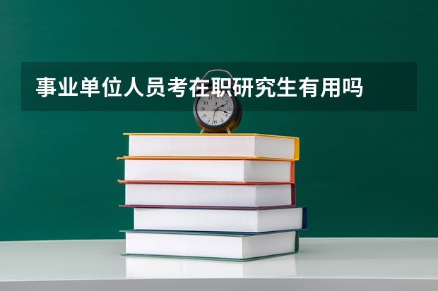 事业单位人员考在职研究生有用吗