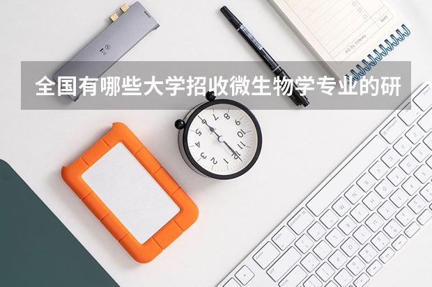 全国有哪些大学招收微生物学专业的研究生?