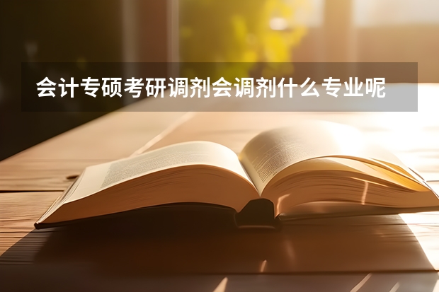会计专硕考研调剂会调剂什么专业呢