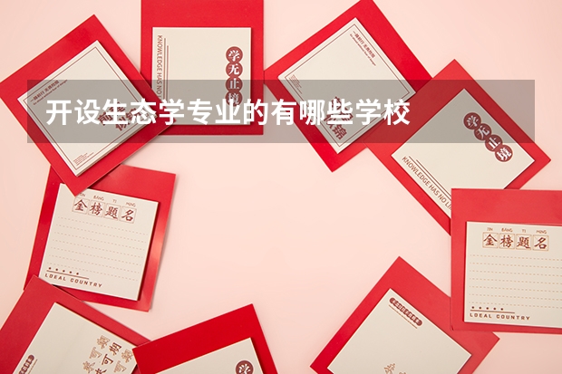 开设生态学专业的有哪些学校
