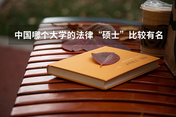 中国哪个大学的法律“硕士”比较有名气