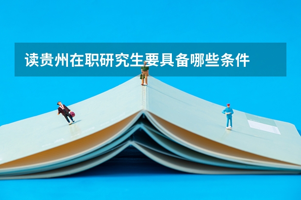 读贵州在职研究生要具备哪些条件