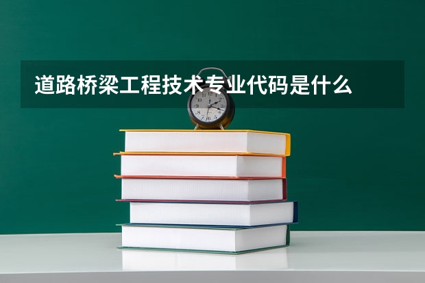 道路桥梁工程技术专业代码是什么