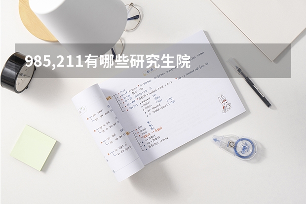 985,211有哪些研究生院