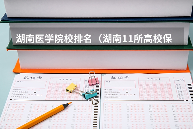 湖南医学院校排名（湖南11所高校保研率排名，湖南大学第一，湘潭大学第三）