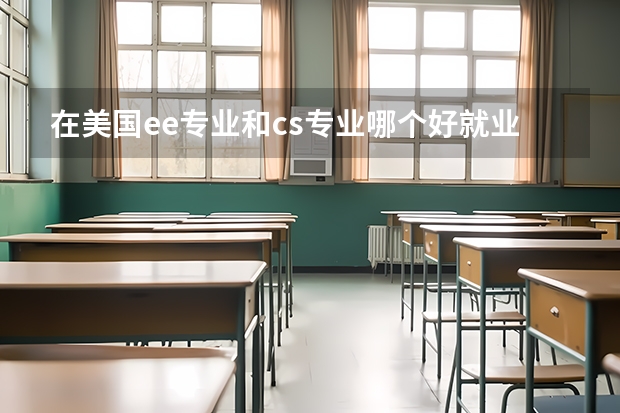 在美国ee专业和cs专业哪个好就业