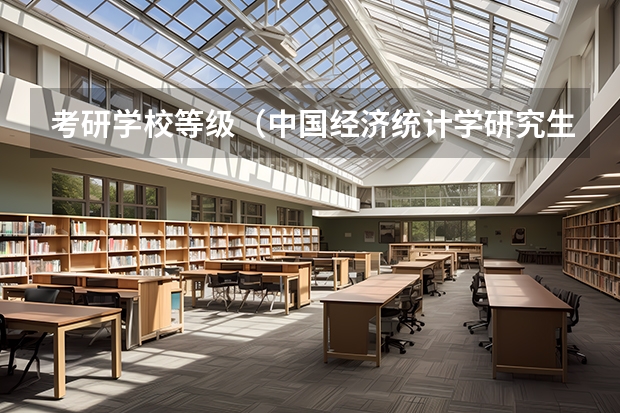 考研学校等级（中国经济统计学研究生排名）
