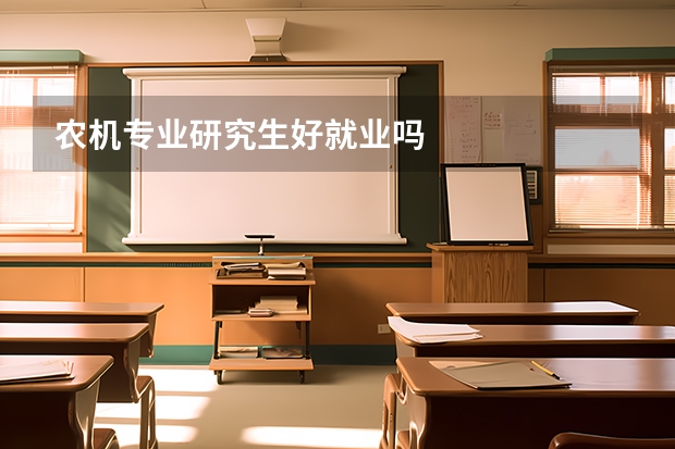 农机专业研究生好就业吗