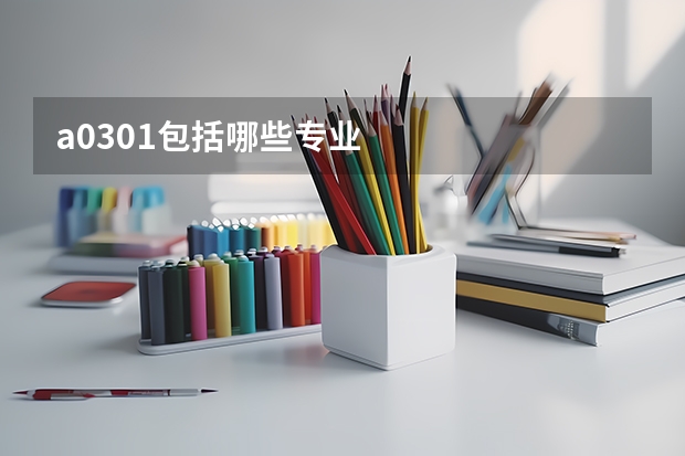 a0301包括哪些专业
