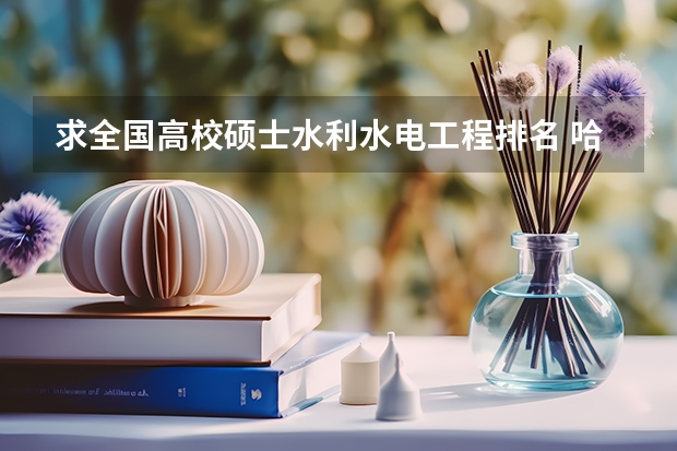 求全国高校硕士水利水电工程排名 哈工大专业排名