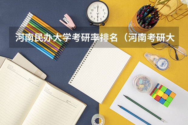 河南民办大学考研率排名（河南考研大学排名一览表）
