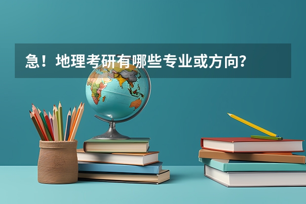 急！地理考研有哪些专业或方向？
