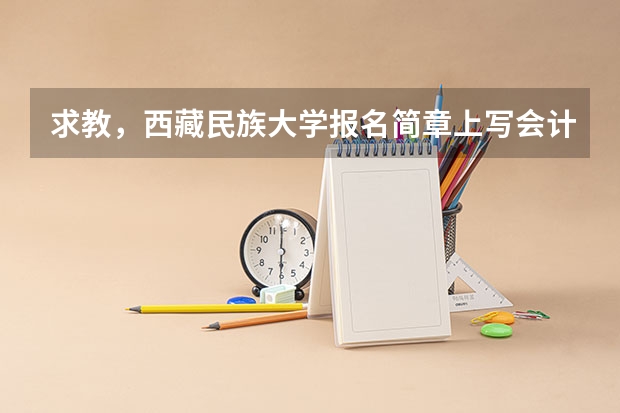 求教，西藏民族大学报名简章上写会计学，财务管理，审计才可以报名，会计电算化的可以报名会计专硕吗？