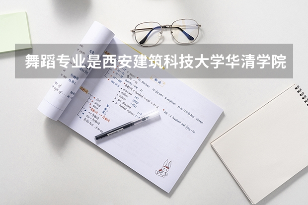 舞蹈专业是西安建筑科技大学华清学院跟山西工商学院比较哪个好