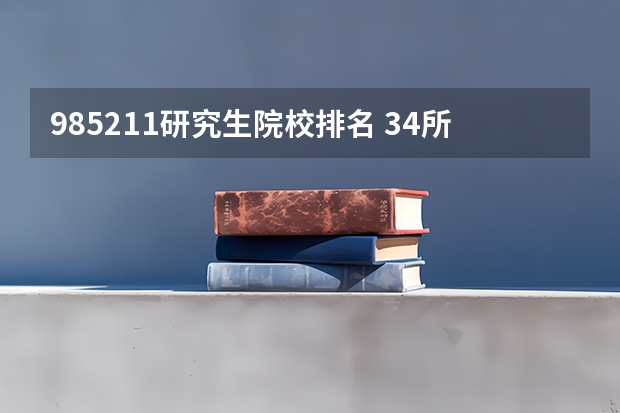 985211研究生院校排名 34所自划线考研学校排名