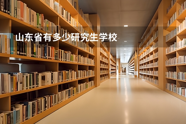 山东省有多少研究生学校