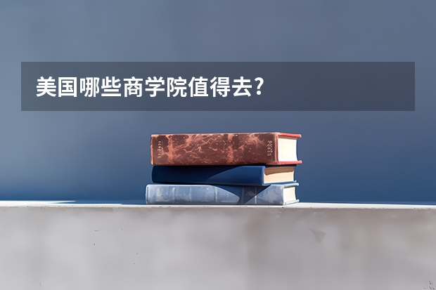 美国哪些商学院值得去?