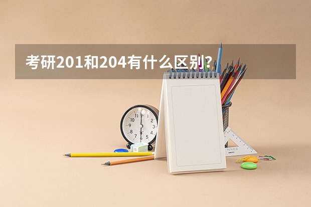 考研201和204有什么区别？