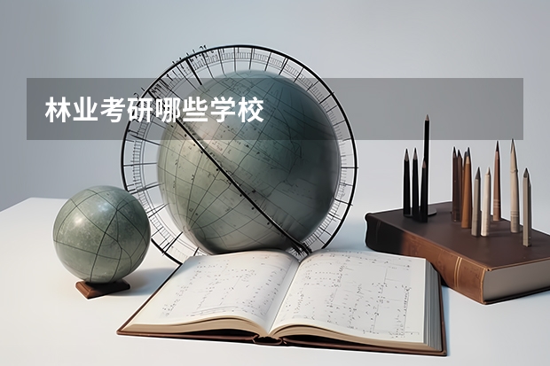 林业考研哪些学校