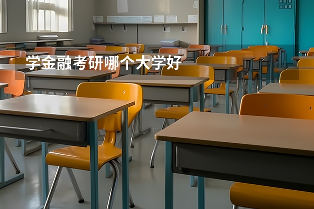 学金融考研哪个大学好