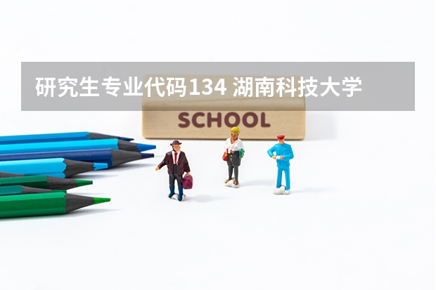 研究生专业代码134 湖南科技大学专业代码