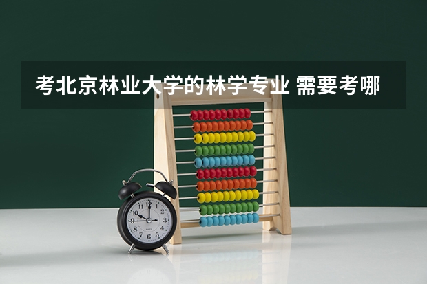 考北京林业大学的林学专业 需要考哪些科目？