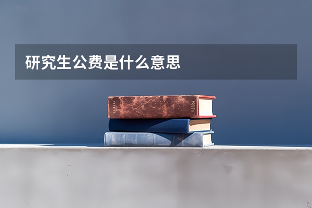 研究生公费是什么意思