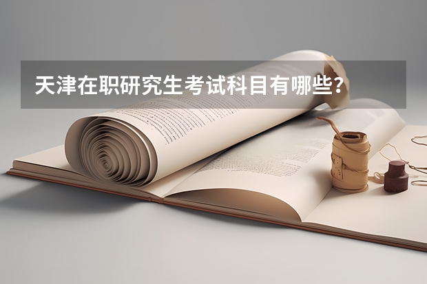 天津在职研究生考试科目有哪些?
