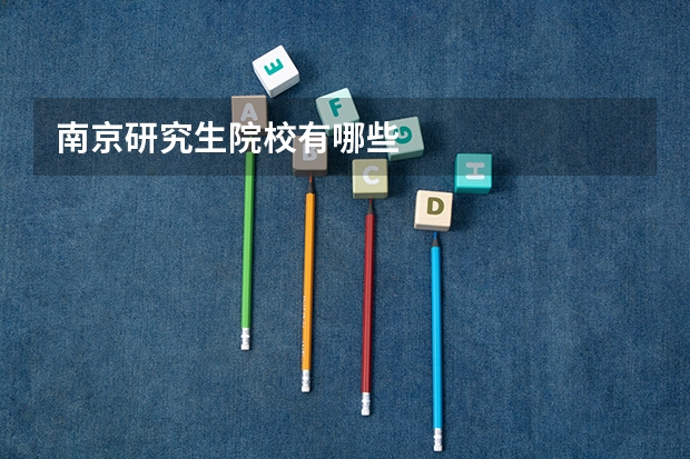 南京研究生院校有哪些