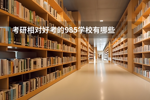 考研相对好考的985学校有哪些