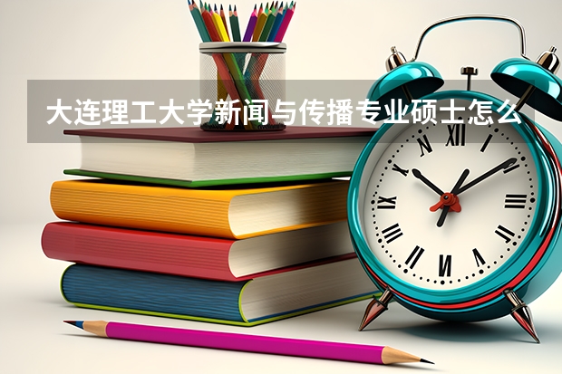 大连理工大学新闻与传播专业硕士怎么样