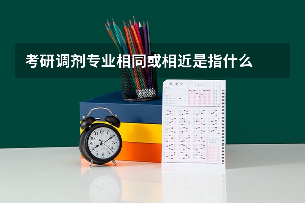 考研调剂专业相同或相近是指什么