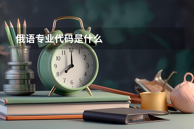 俄语专业代码是什么