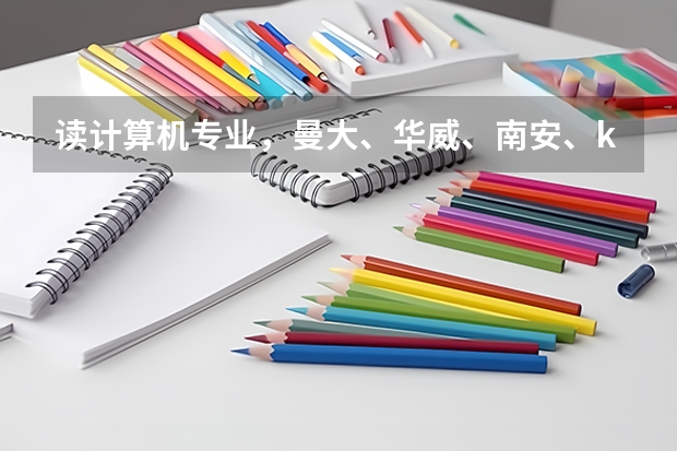 读计算机专业，曼大、华威、南安、kcl选哪个学校好