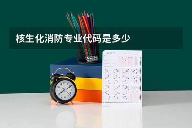 核生化消防专业代码是多少