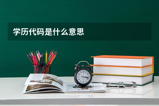 学历代码是什么意思