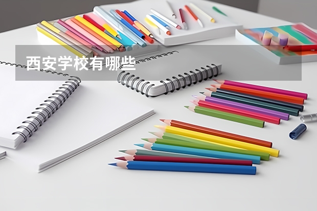 西安学校有哪些