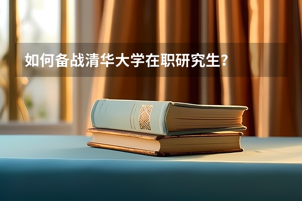 如何备战清华大学在职研究生？