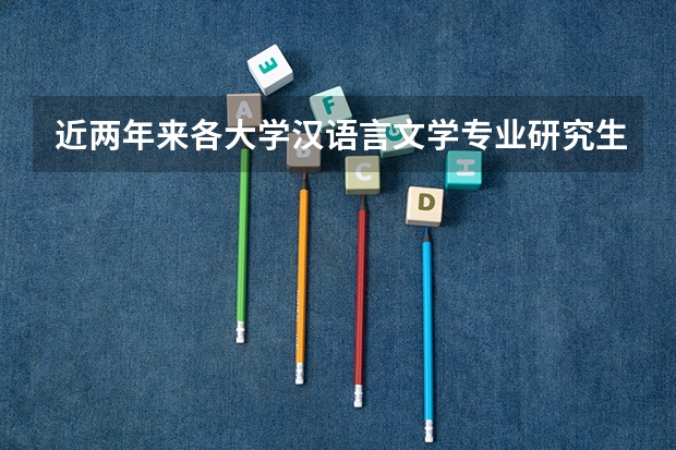 近两年来各大学汉语言文学专业研究生院的排名是怎样的？（语言学及应用语言学考研院校排名，尽可能权威一点）