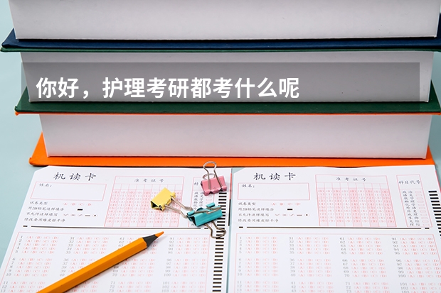 你好，护理考研都考什么呢