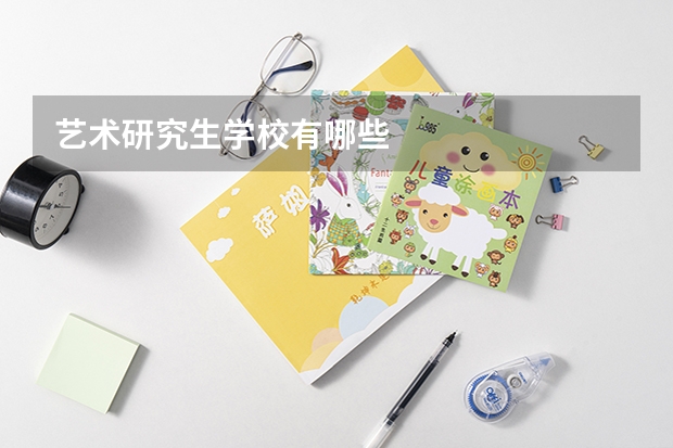 艺术研究生学校有哪些