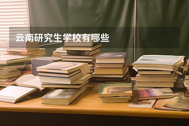 云南研究生学校有哪些