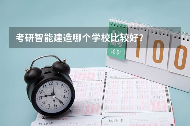 考研智能建造哪个学校比较好？