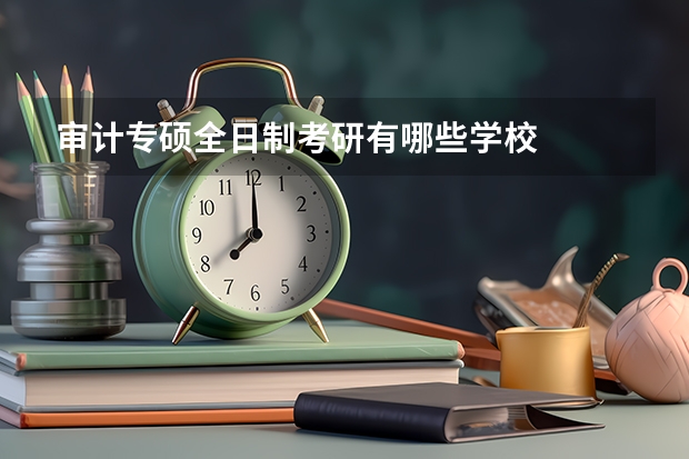 审计专硕全日制考研有哪些学校