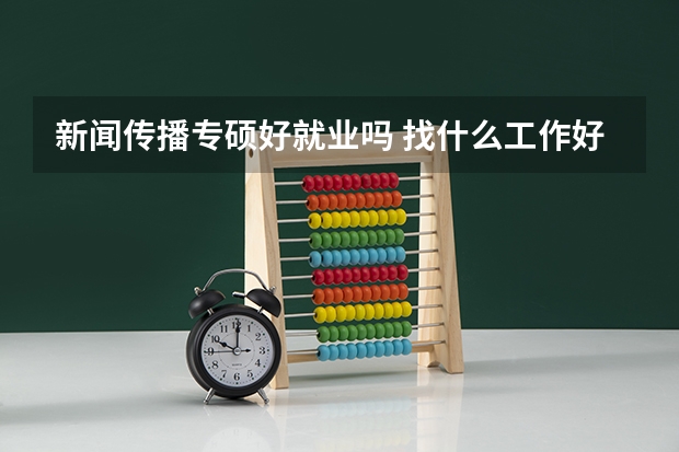 新闻传播专硕好就业吗 找什么工作好